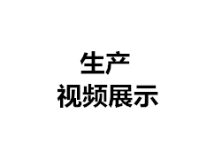 生產(chǎn)現(xiàn)場視頻（一）